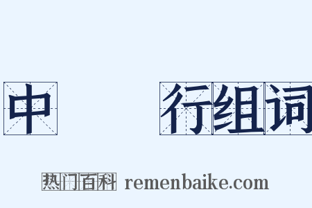 中國銀行组词是什么意思的图片